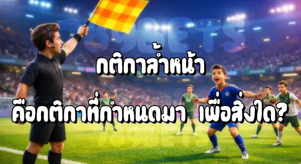 ฟุตบอล กติกาล้ำหน้า คือ