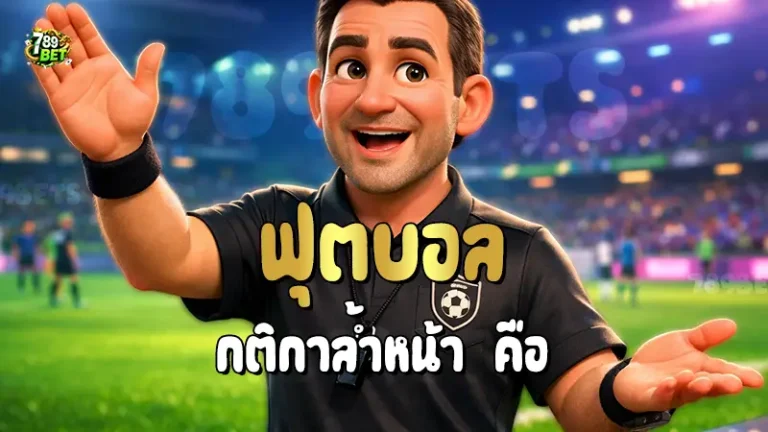 ฟุตบอล กติกาล้ำหน้า คือ