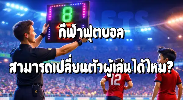 ฟุตบอล เปลี่ยนตัว ได้ไหม