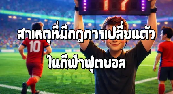 ฟุตบอล เปลี่ยนตัว ได้ไหม