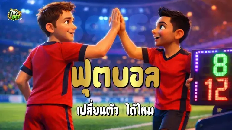 ฟุตบอล เปลี่ยนตัว ได้ไหม