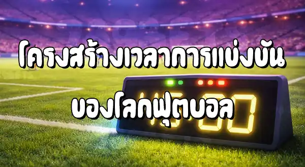 ฟุตบอล แข่งกัน กี่นาที