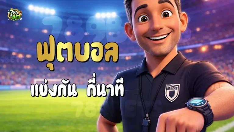 ฟุตบอล แข่งกัน กี่นาที