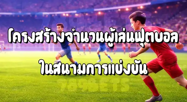 ฟุตบอล ใช้ผู้เล่น กี่คน