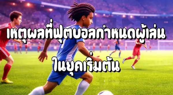 ฟุตบอล ใช้ผู้เล่น กี่คน