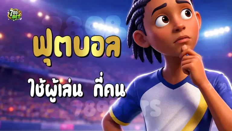 ฟุตบอล ใช้ผู้เล่น กี่คน