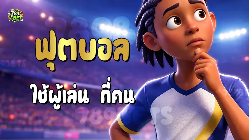 ฟุตบอล ใช้ผู้เล่น กี่คน