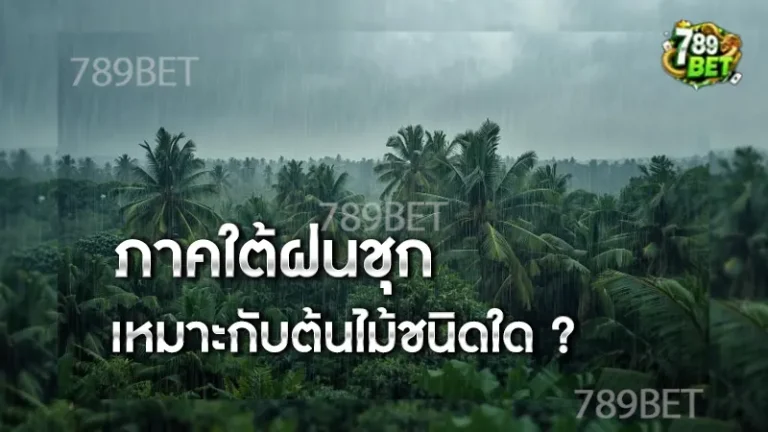 ภาคใต้ฝนชุก เหมาะกับต้นไม้ชนิดใด