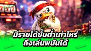 มีรายได้ขั้นต่ำเท่าไหร่ ถึงเล่นพนันได้