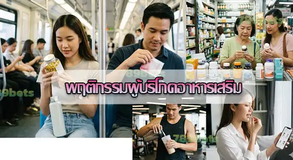 มีเทรนด์ อาหารเสริมไหม