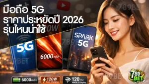 มือถือ 5G ราคาประหยัดปี 2026 รุ่นไหนน่าใช้