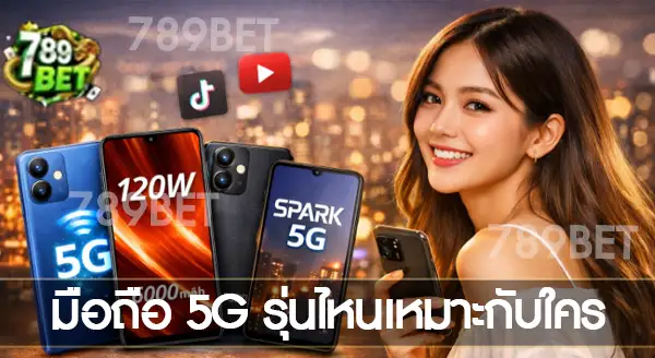มือถือ 5G ราคาประหยัดปี 2026 รุ่นไหนน่าใช้