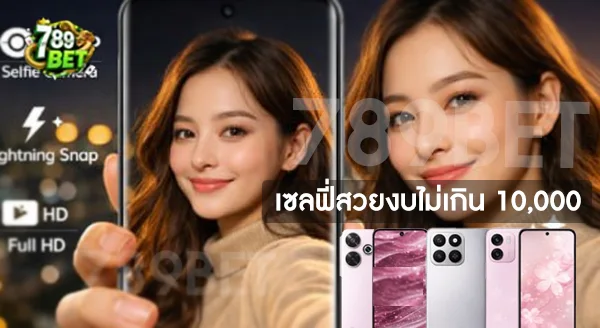 มือถือกล้องหน้า เซลฟี่สวย รุ่นไหนดี
