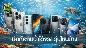 มือถือกันน้ำได้จริง รุ่นไหนบ้าง