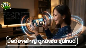 มือถือจอใหญ่ ดูหนังชัด รุ่นไหนดี