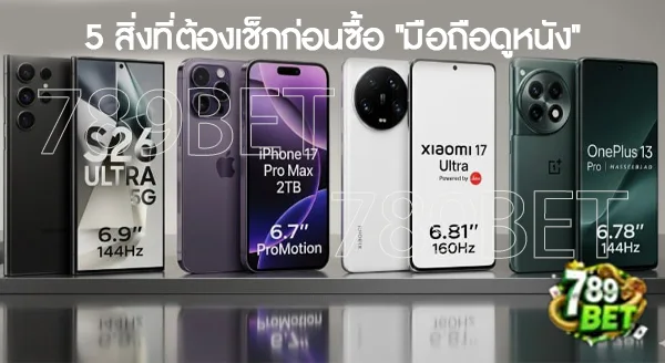 มือถือจอใหญ่ ดูหนังชัด รุ่นไหนดี