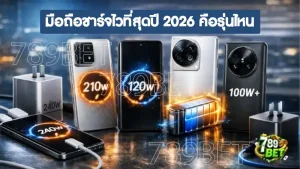 มือถือชาร์จไวที่สุดปี 2026 คือรุ่นไหน