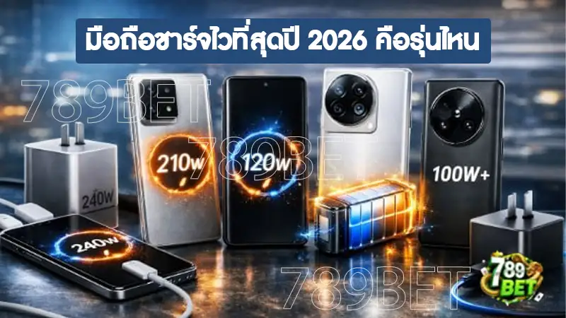 มือถือชาร์จไวที่สุดปี 2026 คือรุ่นไหน