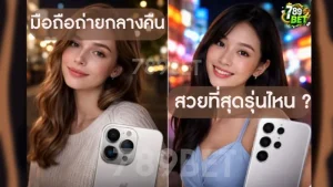 มือถือถ่ายกลางคืน สวยที่สุดรุ่นไหน