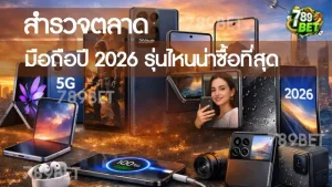 มือถือปี 2026 รุ่นไหนน่าซื้อที่สุด