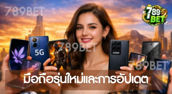 มือถือปี 2026 รุ่นไหนน่าซื้อที่สุด