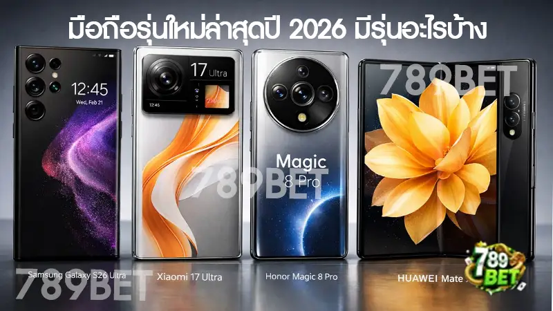 มือถือรุ่นใหม่ล่าสุดปี 2026 มีรุ่นอะไรบ้าง