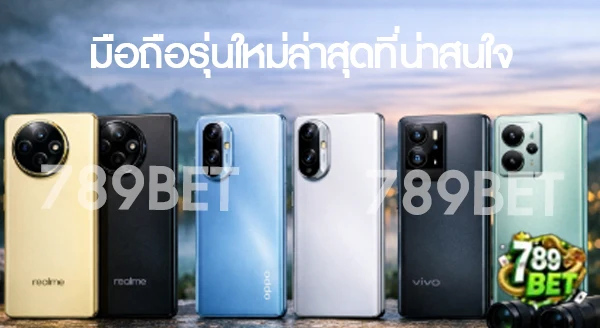 มือถือรุ่นใหม่ล่าสุดปี 2026 มีรุ่นอะไรบ้าง