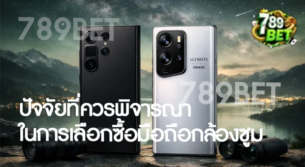 มือถือรุ่นไหน กล้องซูมไกลชัดระดับโปร