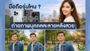 มือถือรุ่นไหน ถ่ายภาพบุคคลละลายหลังสวย