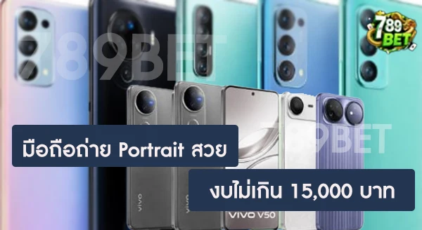 มือถือรุ่นไหน ถ่ายภาพบุคคลละลายหลังสวย