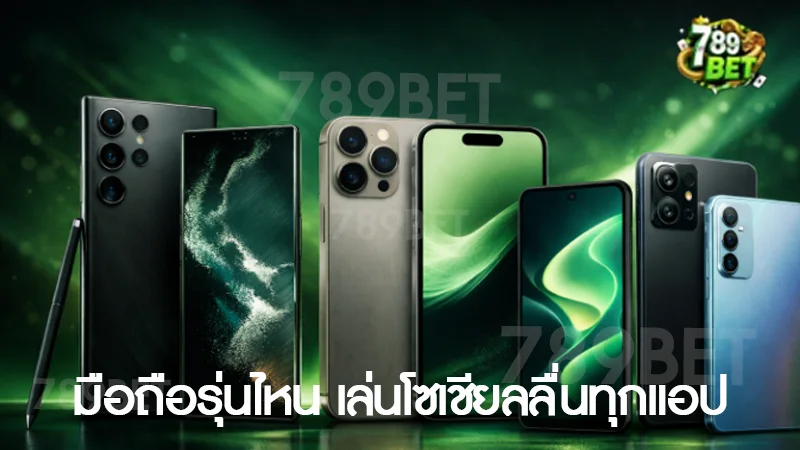 มือถือรุ่นไหน เล่นโซเชียลลื่นทุกแอป