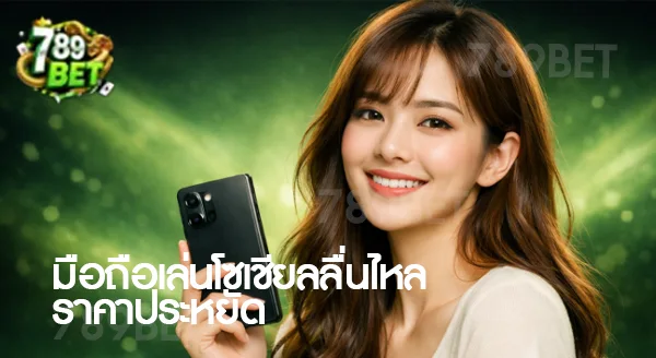 มือถือรุ่นไหน เล่นโซเชียลลื่นทุกแอป