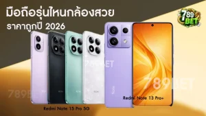 มือถือรุ่นไหนกล้องสวย ราคาถูกปี 2026