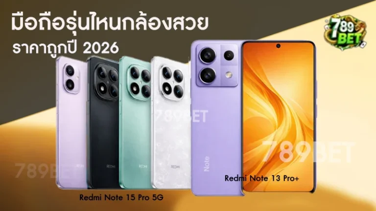 มือถือรุ่นไหนกล้องสวย ราคาถูกปี 2026