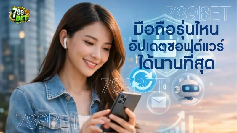 มือถือรุ่นไหนอัปเดตซอฟต์แวร์ ได้นานที่สุด