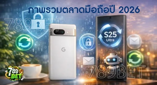 มือถือรุ่นไหนอัปเดตซอฟต์แวร์ ได้นานที่สุด