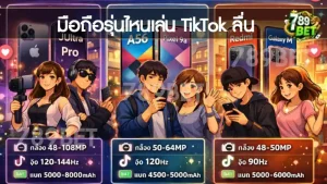 มือถือรุ่นไหนเล่น TikTok ลื่น