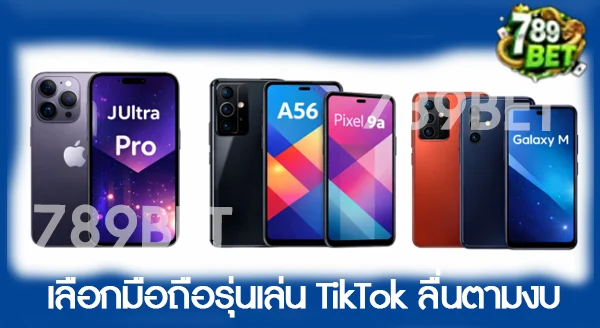 มือถือรุ่นไหนเล่น TikTok ลื่น