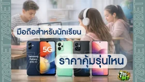 มือถือสำหรับนักเรียน ราคาคุ้มรุ่นไหน