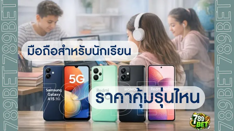 มือถือสำหรับนักเรียน ราคาคุ้มรุ่นไหน