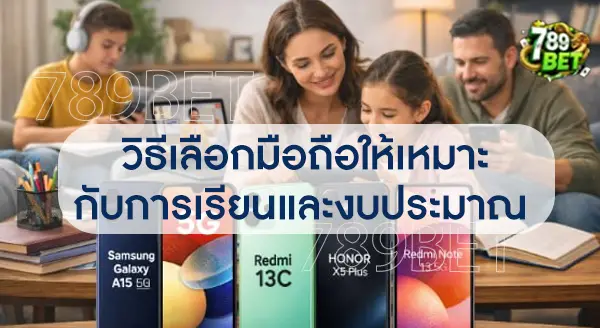 มือถือสำหรับนักเรียน ราคาคุ้มรุ่นไหน