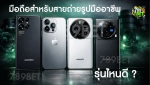 มือถือสำหรับสายถ่ายรูปมืออาชีพ รุ่นไหนดี