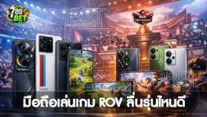 มือถือเล่นเกม ROV ลื่นรุ่นไหนดี