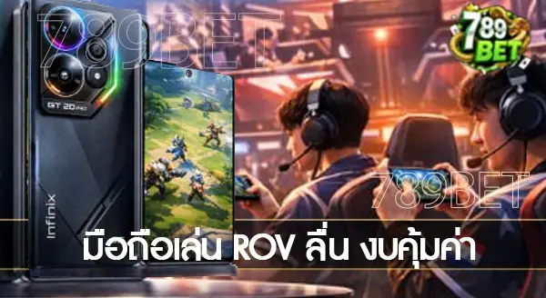 มือถือเล่นเกม ROV ลื่นรุ่นไหนดี