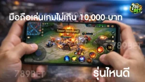 มือถือเล่นเกมไม่เกิน 10000 บาทรุ่นไหนดี