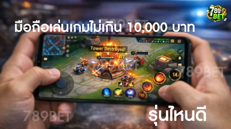 มือถือเล่นเกมไม่เกิน 10000 บาทรุ่นไหนดี