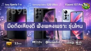 มือถือเสียงดี ฟังเพลงเพราะ รุ่นไหน