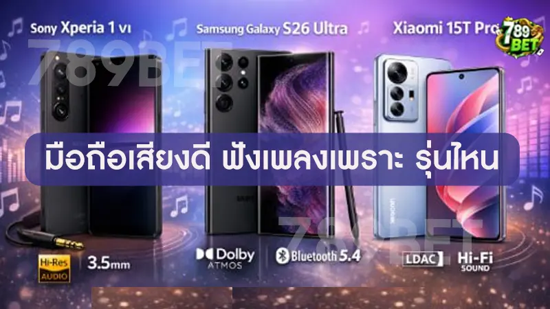 มือถือเสียงดี ฟังเพลงเพราะ รุ่นไหน