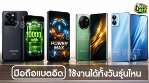 มือถือแบตอึด ใช้งานได้ทั้งวันรุ่นไหน