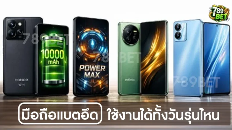 มือถือแบตอึด ใช้งานได้ทั้งวันรุ่นไหน